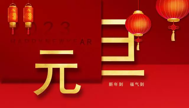 2023元旦跨年文案分享：一路相伴，奔赴新未来！