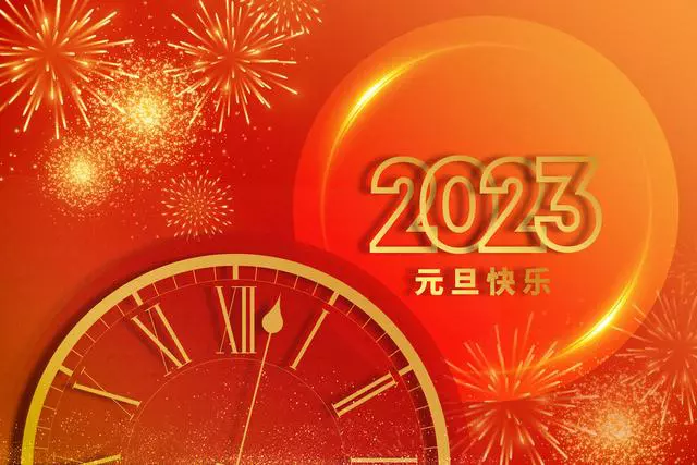 2023元旦跨年文案分享：一路相伴，奔赴新未来！