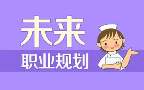 职业生涯规划书如何写（附职业规划书范文）