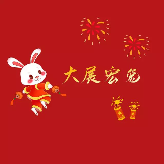 2023兔年元旦春节朋友圈九宫格配图
