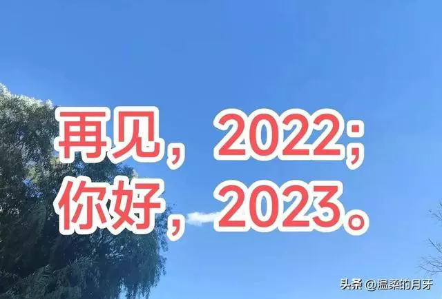 给2022和2023留下一句话（告别2022十句话）