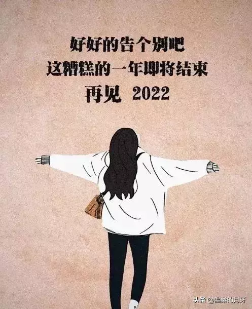 给2022和2023留下一句话（告别2022十句话）