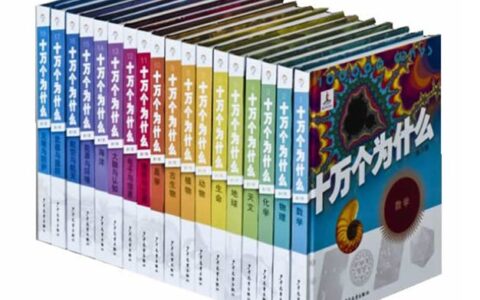 《十万个为什么》读后感范文精选