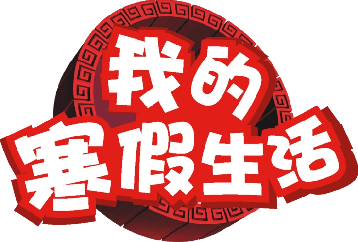 2023年寒假作息时间（兔年寒假学习计划表）