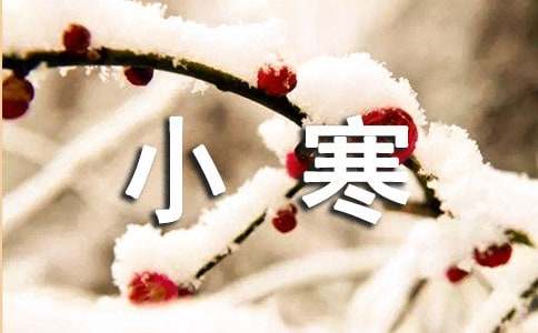 小寒节气的习俗（小寒节气的由来）