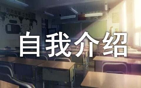经典一分钟自我介绍(通用15篇)