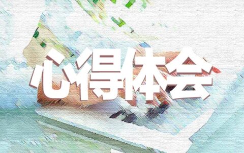 小学班主任教育心得体会10篇