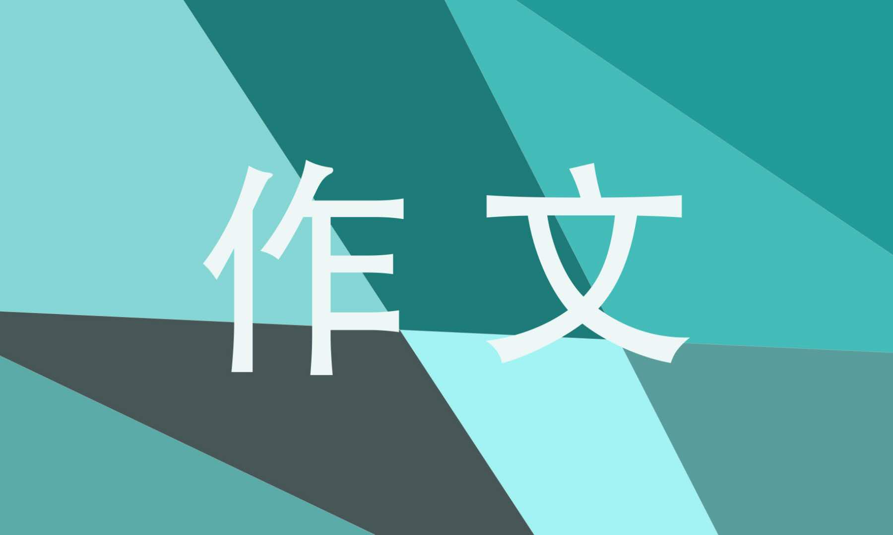 三年级春节的作文范文