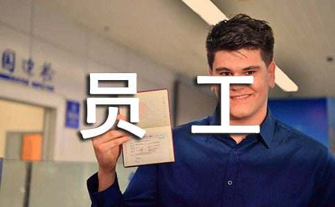 新春给员工的一封信（精选15篇）