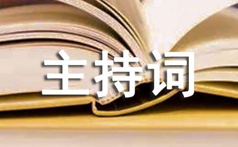 工作汇报会主持词(集合13篇)
