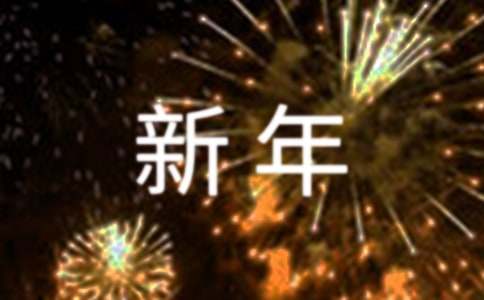迎接新年的简报范文（通用13篇）