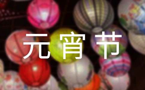 2023元宵节活动简报范文（通用10篇）