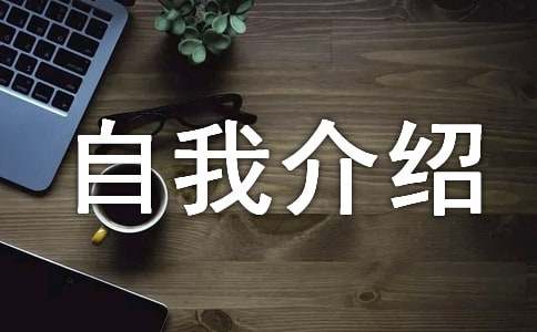 应届生一分钟自我介绍(通用15篇)