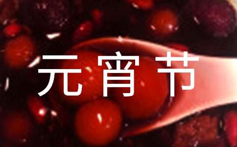 物业元宵节活动方案