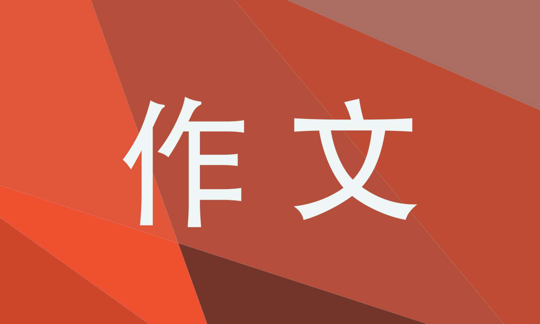 二年级元宵节的作文范文