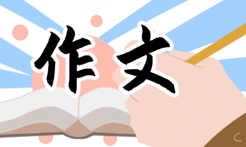 小学生元宵节作文10篇