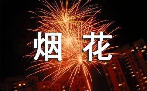 禁止燃放烟花爆竹条幅标语（精选110句）