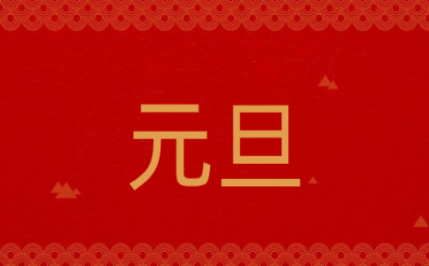元旦400字四年级作文10篇