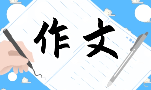 难忘的元旦节作文素材10篇