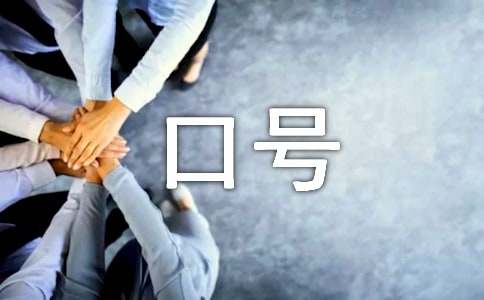 团队名称口号汇总(最新精选15篇)