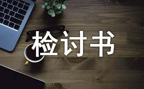 工作人员检讨书