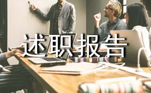 安全生产副总经理述职报告（精选7篇）