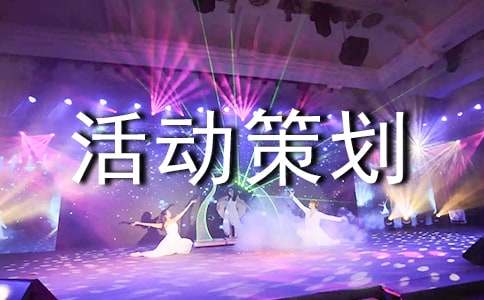 活动策划书活动策划书(13篇)