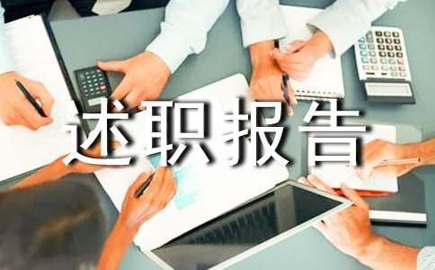 监理资料员述职报告范文（精选11篇）