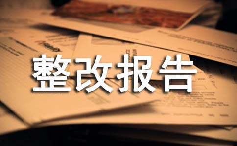 药房自查自纠整改报告(合集5篇)