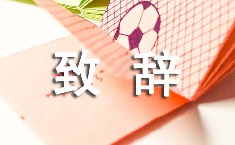 新春精彩致辞范文（精选14篇）