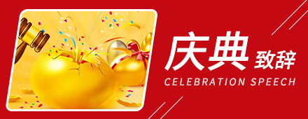 家居乔迁之喜致辞5篇