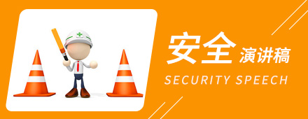 关于消防安全平安校园的演讲稿