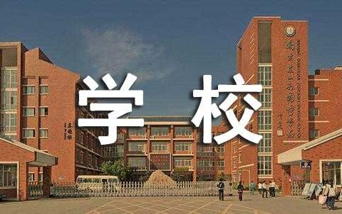 学校学生安全承诺书(集合15篇)