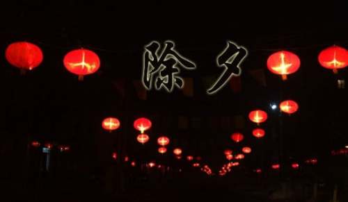 春节除夕短信微信QQ祝福语问候语（精选38条）