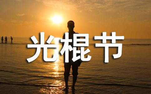 酒店光棍节活动策划方案（精选10篇）