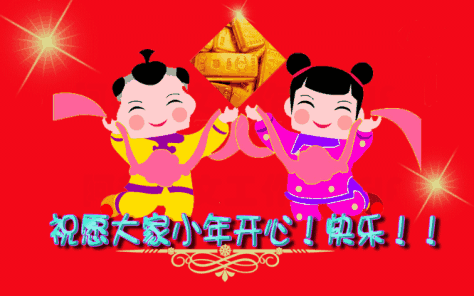 2023小年快乐祝福动画表情图片（小年祝福语大全简短语句）