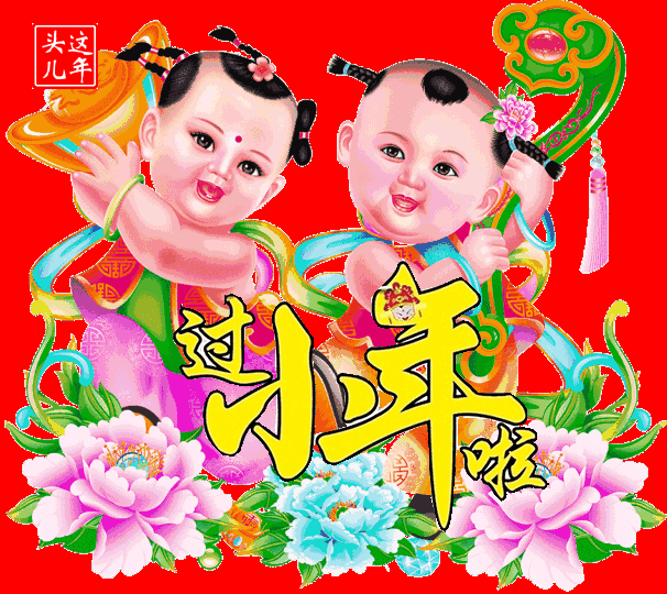 2023小年快乐祝福动画表情图片（小年祝福语大全简短语句）