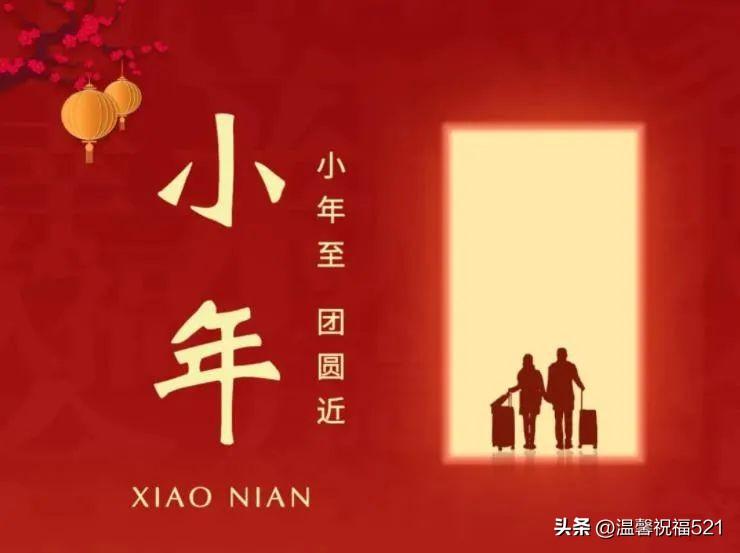 小年祝福语问候语文案短句（腊月二十三小年祝福语大全）