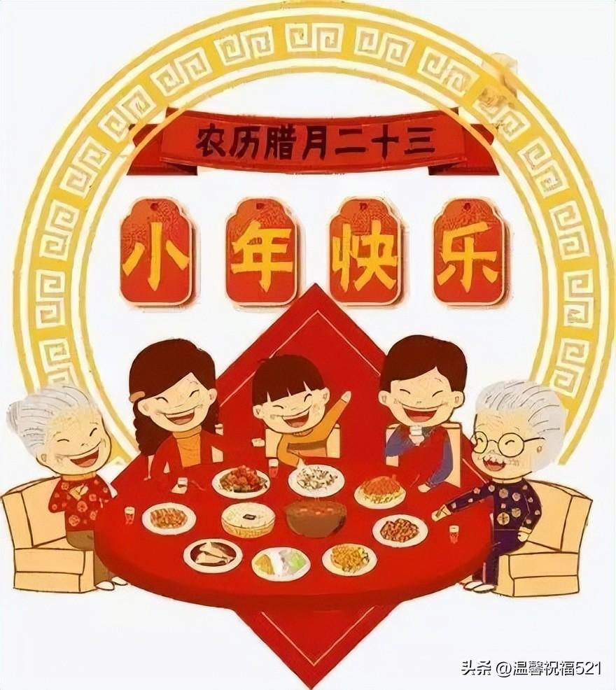 小年祝福语问候语文案短句（腊月二十三小年祝福语大全）