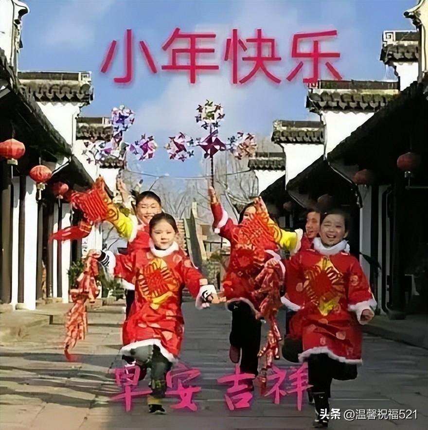 小年祝福语问候语文案短句（腊月二十三小年祝福语大全）