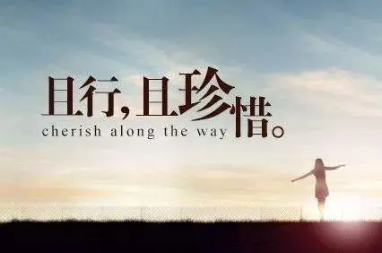 活在当下珍惜眼前的说说(珍惜当下的唯美句子精选50条)