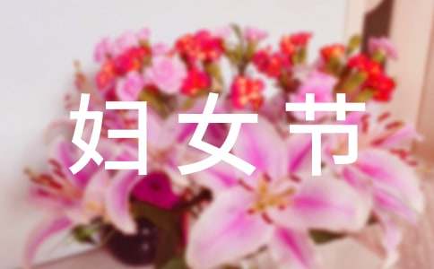 3.8妇女节活动方案(精选15篇)