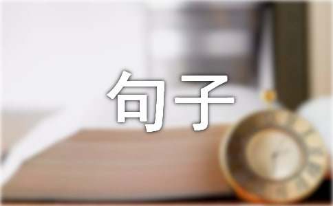 关于十二月再见，一月你好座右铭句子大全（精选50句）