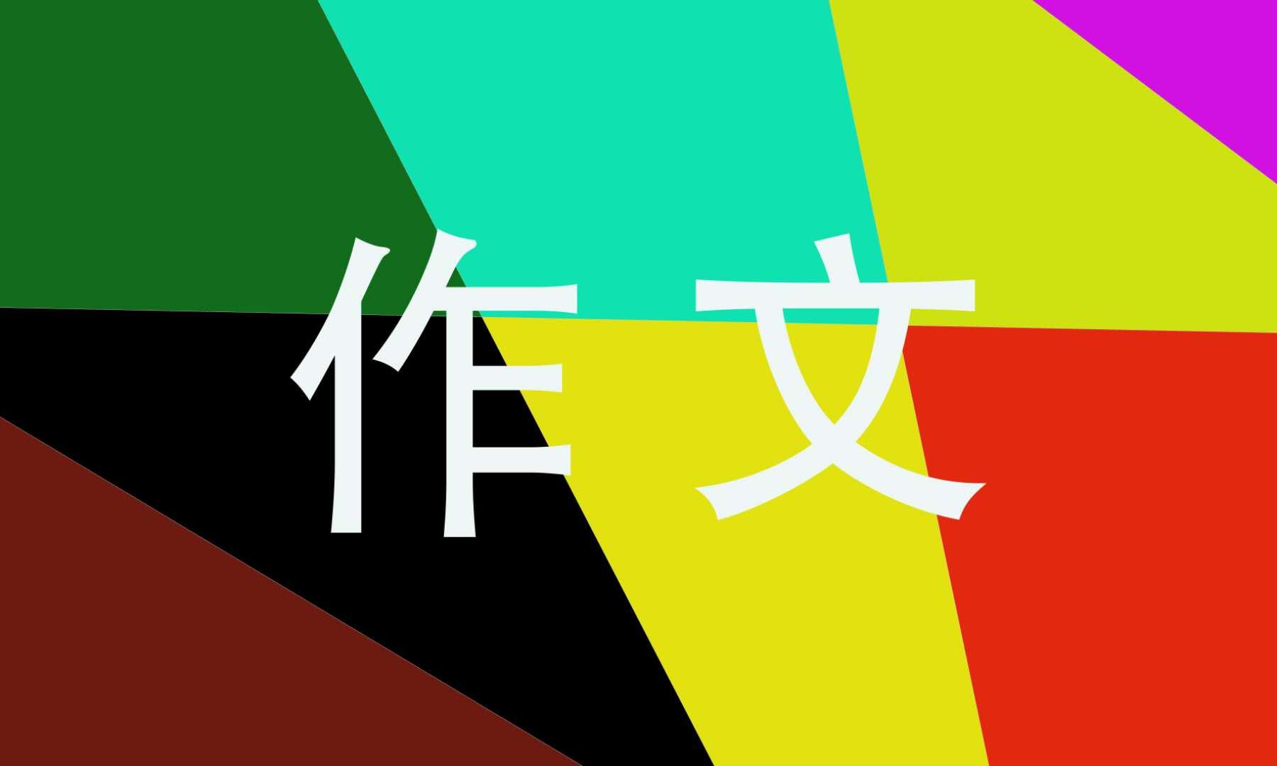 六年级小升初作文600字