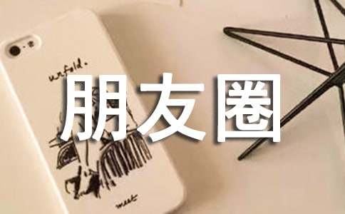 2023兔年朋友圈简短文案（精选70条）