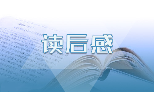 西游记第十四回读后心得10篇