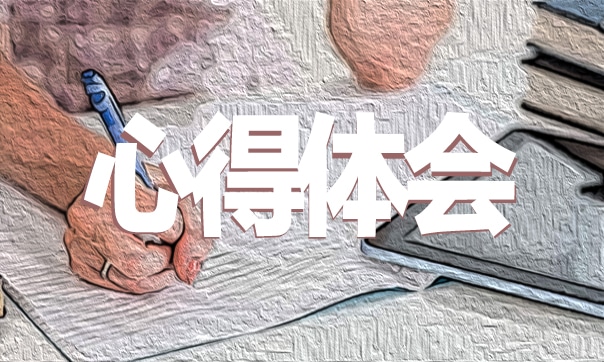 爱的教育读书心得10篇