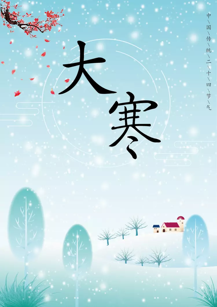 大寒节气（大寒节气的习俗）
