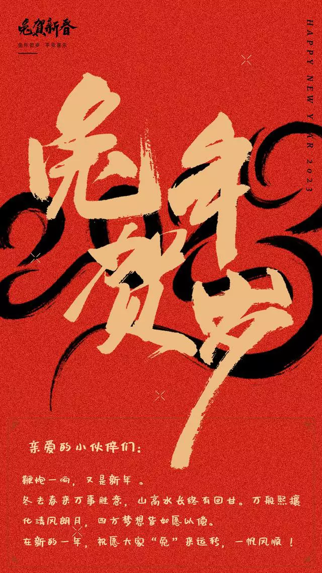 兔年大吉祝福语图文（除夕送给知心朋友的拜年佳句）