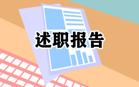 实用口腔医师个人述职报告